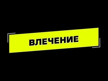 Дискотека влечение