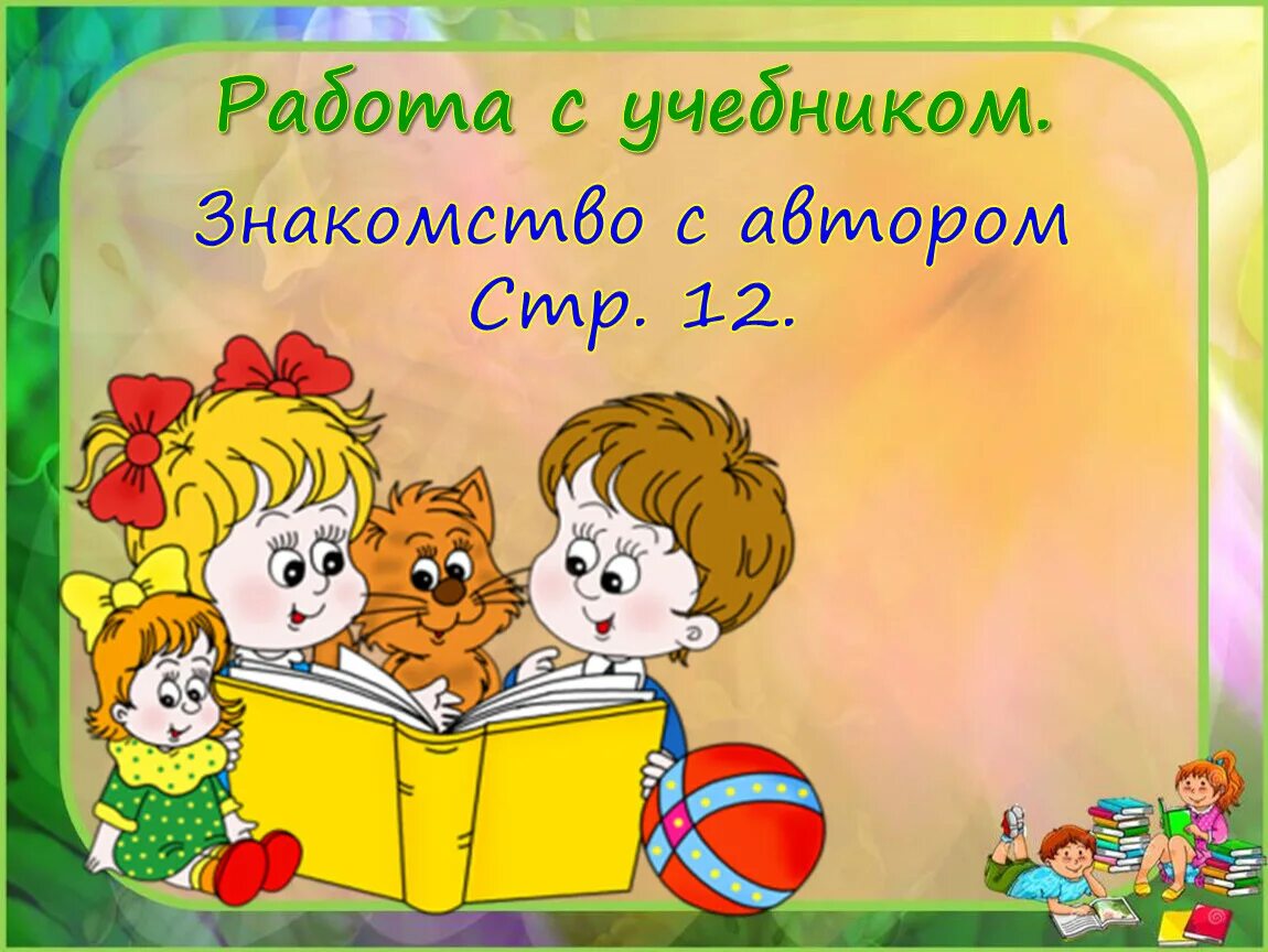 Хороший день презентация 1 класс школа россии. Работа с учебником. Первичное чтение это. Работаем с учебником. 1) Работа с учебником.