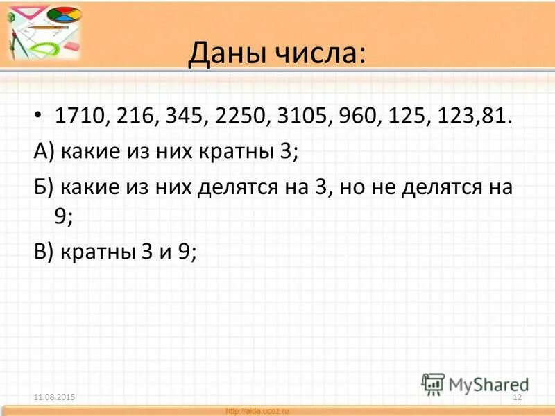 кратное число это. числа кратные 3. числа кратные числу 4. какие из них кратны 9. число кратное 9.