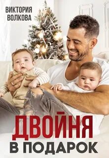Читать книгу двойняшки