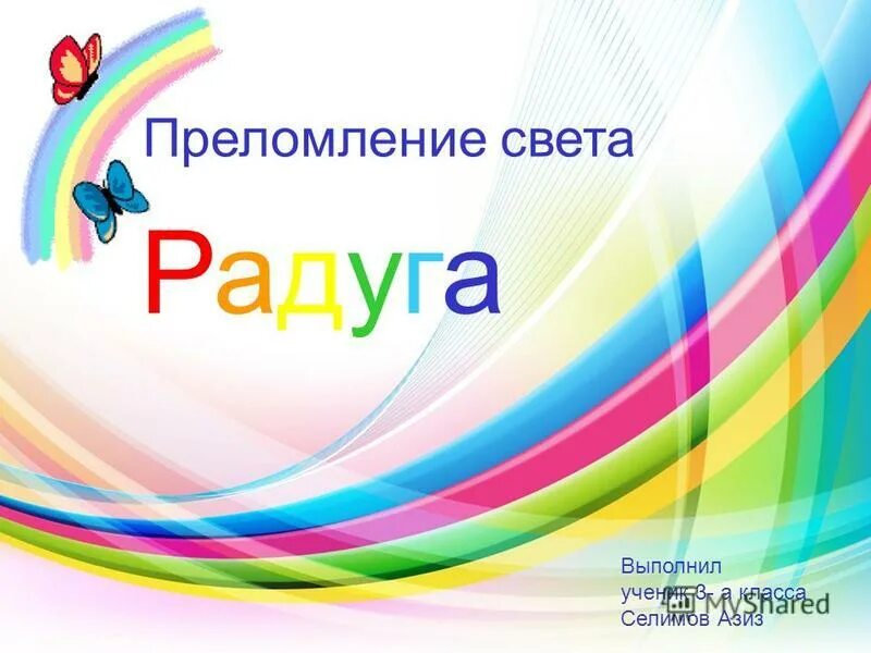 радуга света магазин. красивая радуга. радуга света логотип. песня радуга света. главный свет.