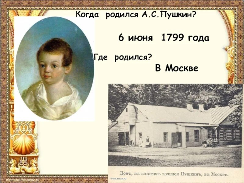 Где родился какой год. Когда родился Пушкин и где родился. Пушкин родился где где. Пушкин где родился и жил. Где родился Пушкин город.