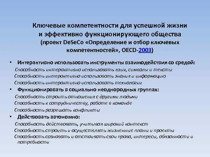 Ключевые компетенции учащихся. Ключевые компетентности. Виды личностных компетенций. Deseco компетенции. Ключевые компетенции в рамках проекта deseco.