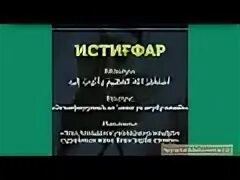 Пайғамбарға салауат айту. Истихара сүресі. Истигфар дугасы казакша. Истиғфар дұғасы текст казакша. Истихфар сүресі.