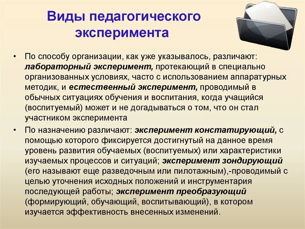 Что такое опыт как форма исследования. Виды педагогического эксперимента. Виды эксперимента в педагогике. Типы экспериментов в педагогике. Понятие педагогического эксперимента.