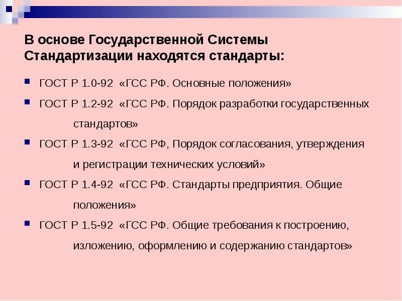 Госстандарт р. Порядок разработки ГОСТОВ. Основные положения государственной стандартизации. Разработка государственного стандарта. Основы государственной системы стандартизации основные положения.