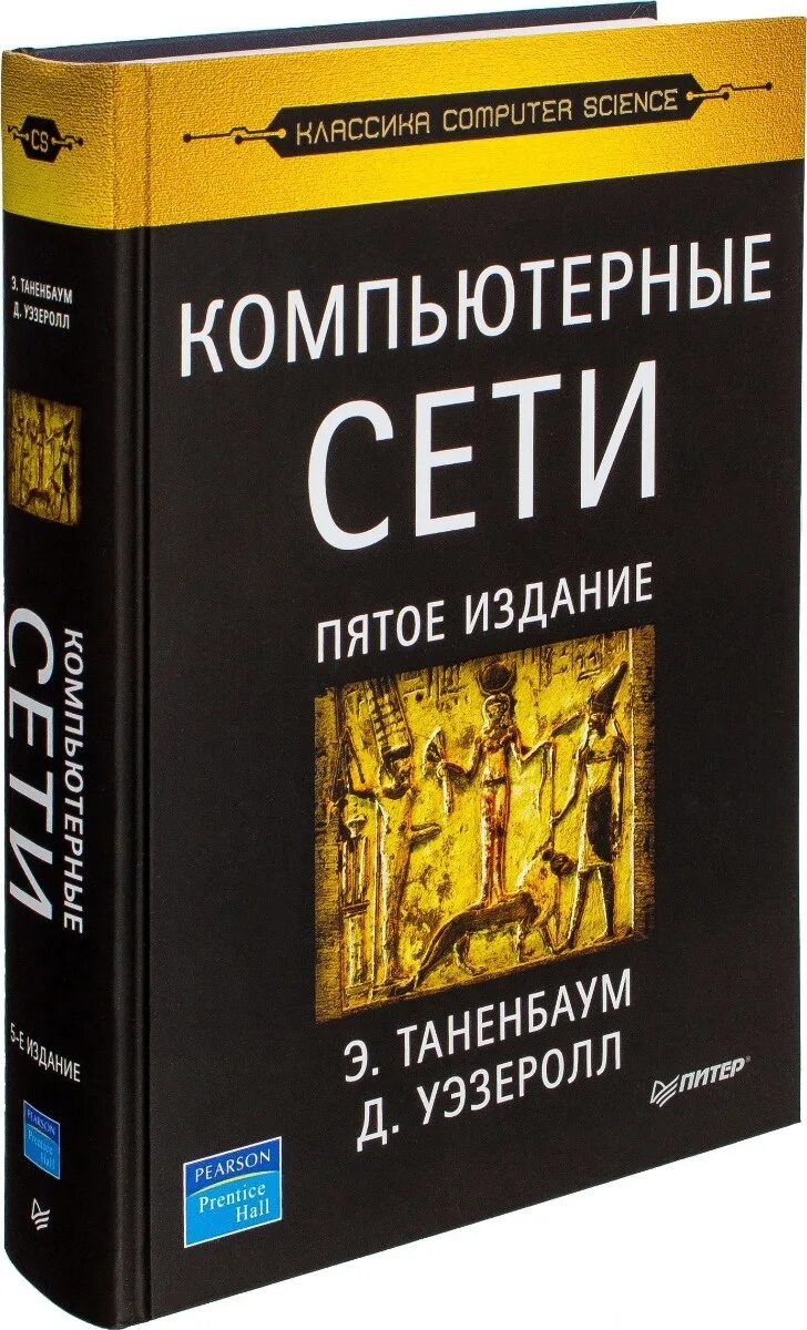 Таненбаум 7 издание. Эндрю таненбаум компьютерные сети. компьютерные сети таненбаум 4-е издание. таненбаум компьютерные сети 6 издание pdf. компьютерные сети книга.