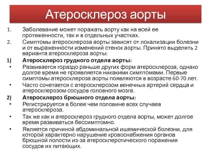 Атеросклероз грудного отдела аорты препараты. Атеросклероз грудного отдела аорты. Атеросклеротическое поражение аорты. Атеросклероз аорты характерные признаки. Атеросклероз что это за болезнь простыми словами