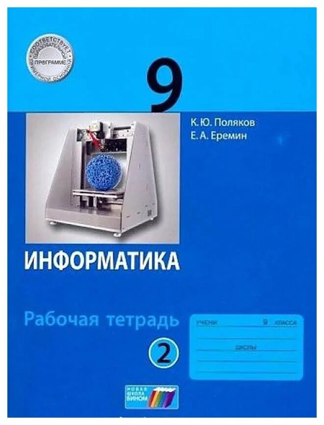 Поляков информатика сайт 9 класс. Поляков к.ю., Еремин е.а. Информатика (в 2 частях). Поляков Еремин Информатика 9 класс учебник ФГОС. Информатиеа Поляков Ерёмин учебник.