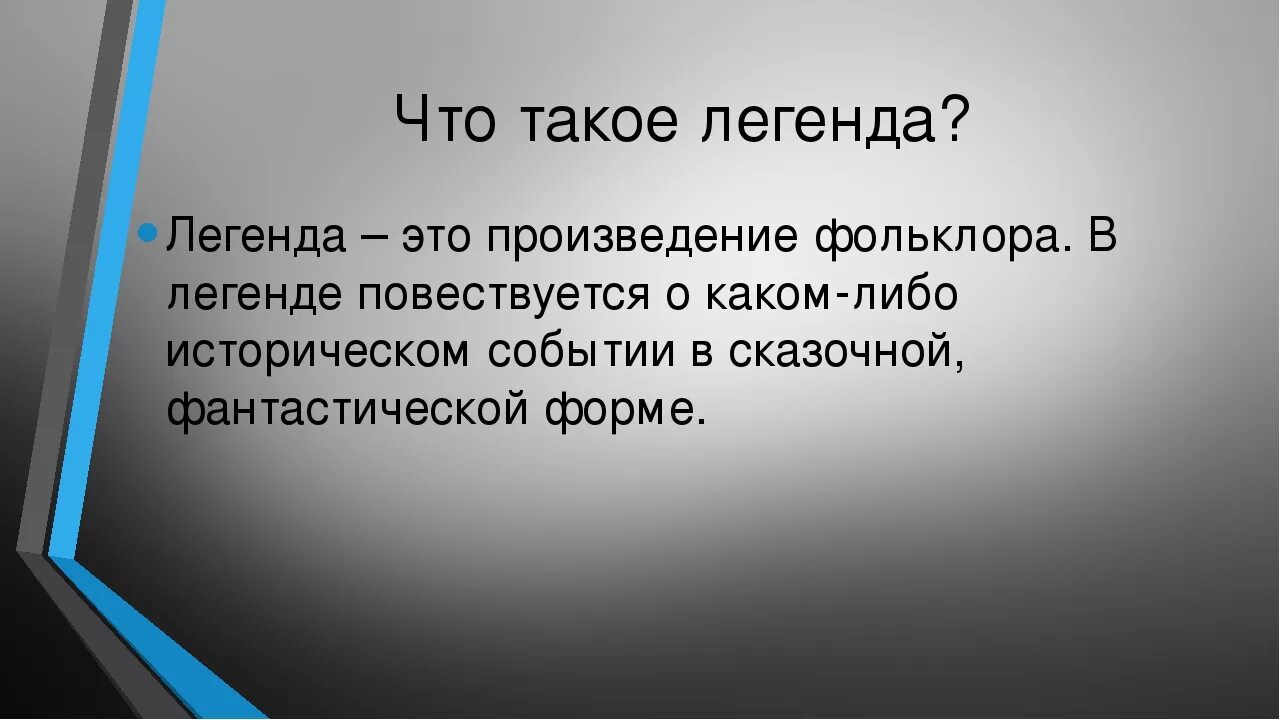 Кинь легенда. Легенда. Легенда это в литературе. Дегендаэто в литературе. Что такое Легенда кратко.