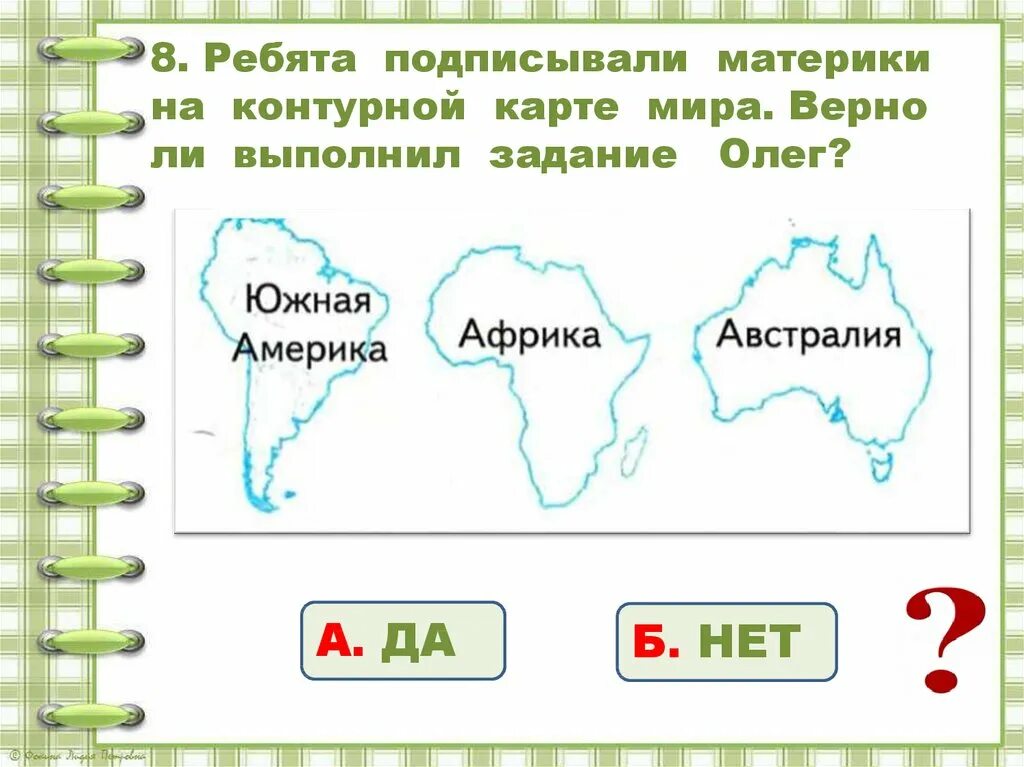 Тест материки 2 класс окружающий мир. Контурная карта материки. Карта материков. Материки задания для детей. Материки контурная карта 2 класс.