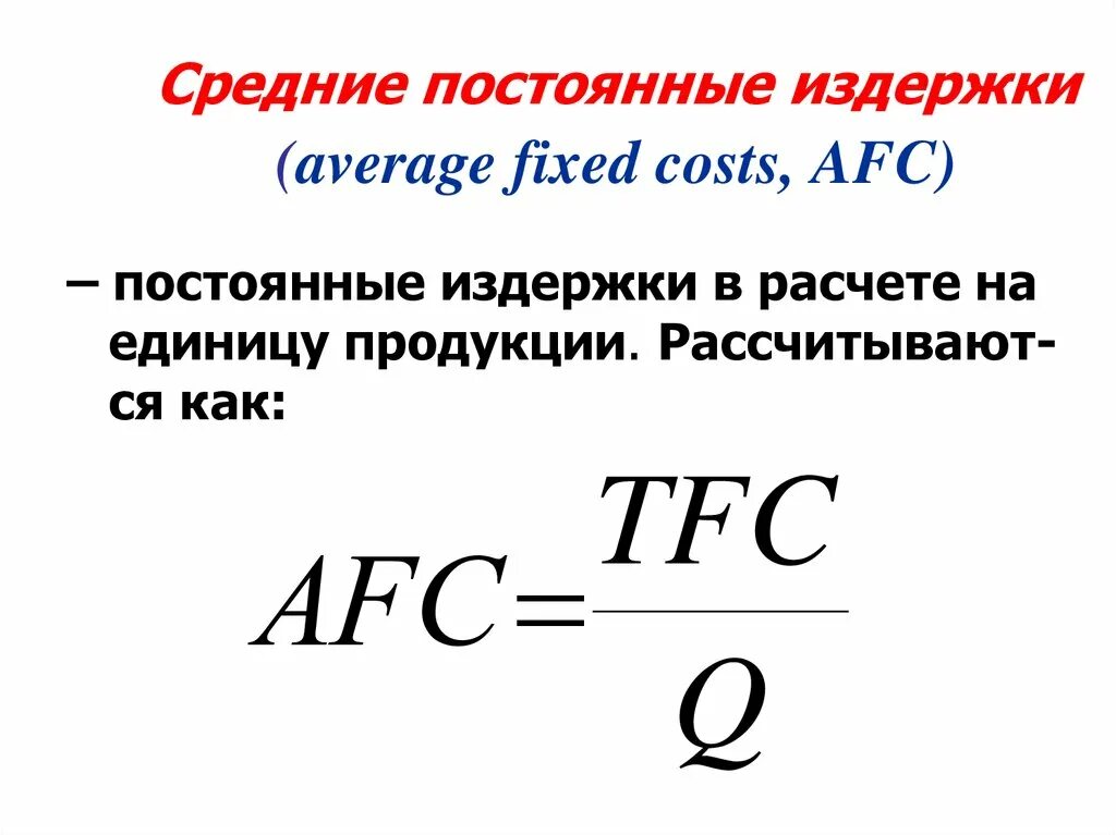 Как найти постоянные издержки формула FC. Средние постоянные затраты. Расчет постоянных издержек. Формула средних постоянных затрат. Определить средние постоянные издержки