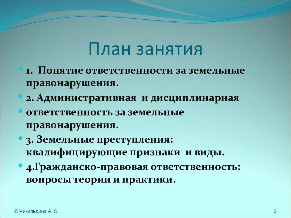 Виды земельных правонарушений. Понятие земельного правонарушения. Ответственность за земельные правонарушения: понятие, виды. Дисциплинарная ответственность за земельные правонарушения виды.