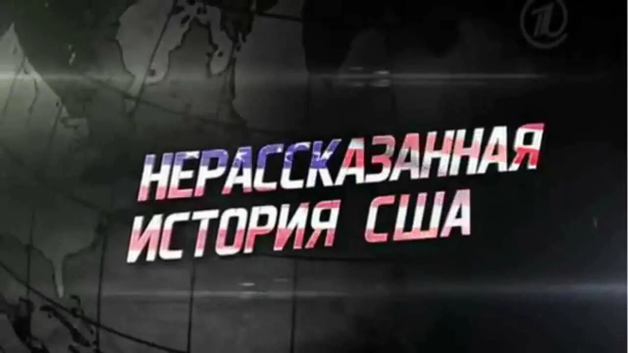 Нерассказанная история США. Стоун о. Нерассказанная история США.. Нерассказанная история США книга. Нерассказанную историю стоуна