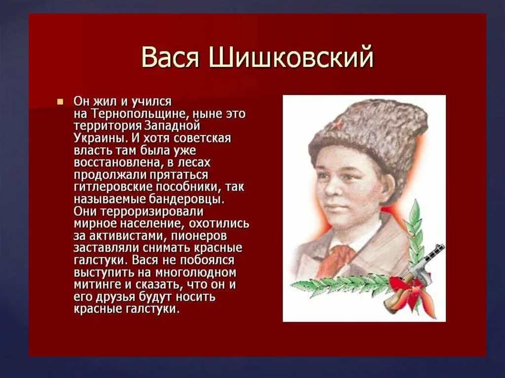 Читать пионеры герои. Герои Великой Отечественной войны пионеры герои. Пионер герой Великой Отечественной войны пионеры. Вася Шишковский. Биография пионера героя Великой Отечественной войны 1941-1945.