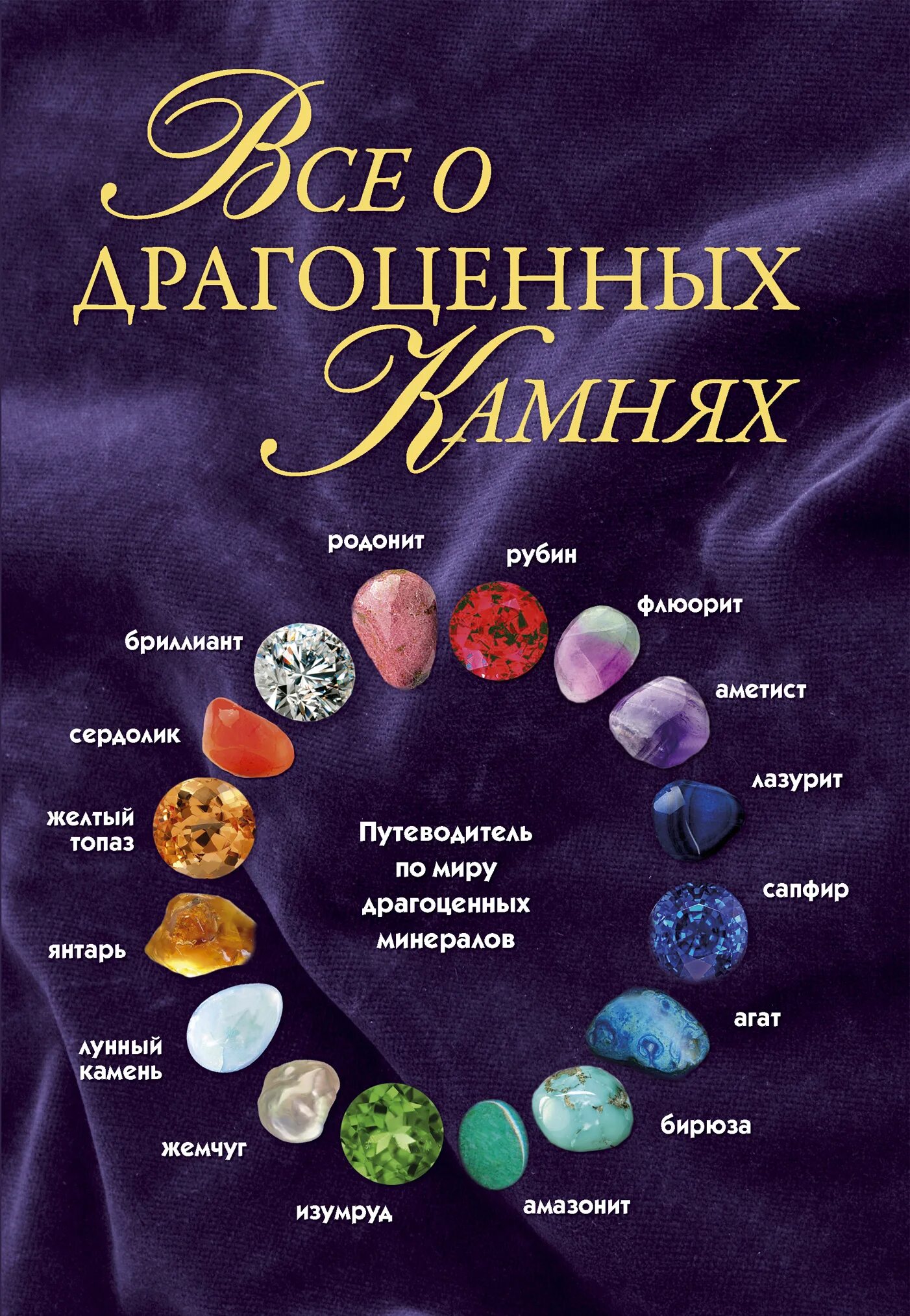 Книга драгоценные камни лагутенков. Драгоценные камни читать. Я познаю мир: литература. Эртине даштар. Фразы про драгоценные камни.