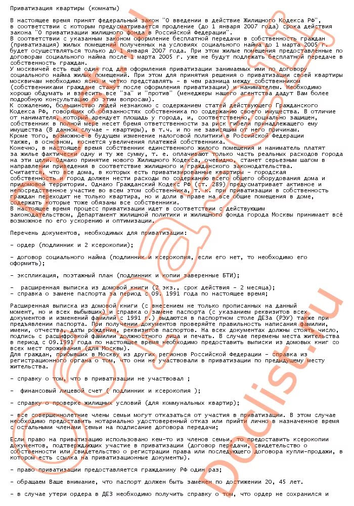 Через сколько можно приватизацию квартиры. Акт приватизации квартиры. Условия приватизации квартиры. Список документов для приватизации квартиры социального найма. Договор социального найма жилого помещения приватизация.