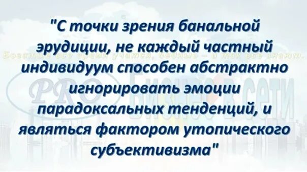 Однако с точки зрения в. С точки зрения банальной эрудиции. не каждый индивидуум способен игнорировать тенденции парадоксальных. фраза с точки зрения банальной эрудиции. с точки зрения эрудиции каждый индивидуум.