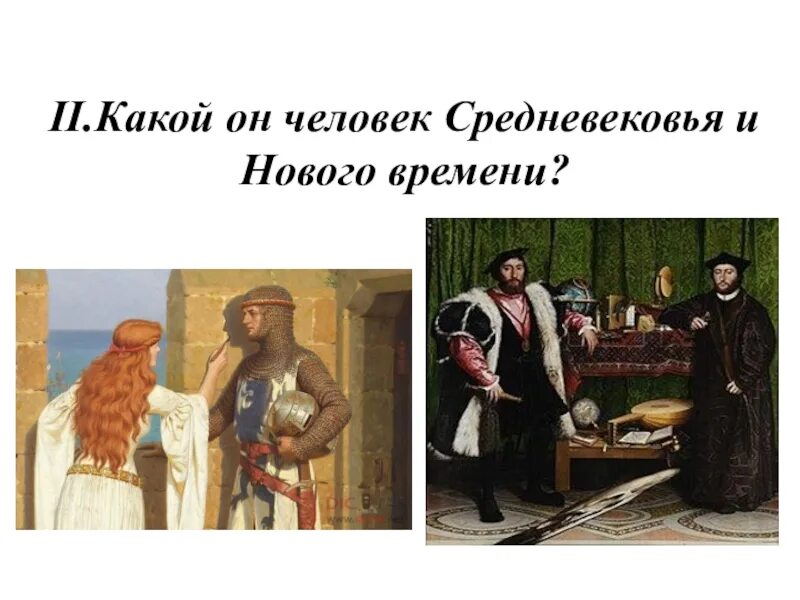 Тип человека нового времени. Человек нового времени. человек средневековья и нового времени. человек нового времени история. качества человека нового времени.