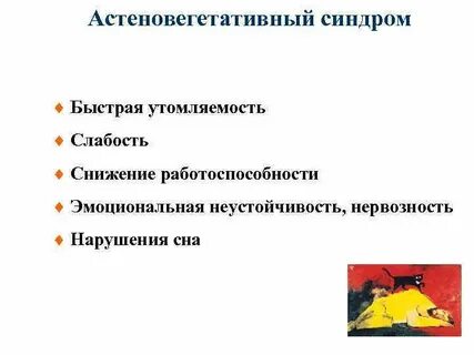 Астено вегетативный синдром