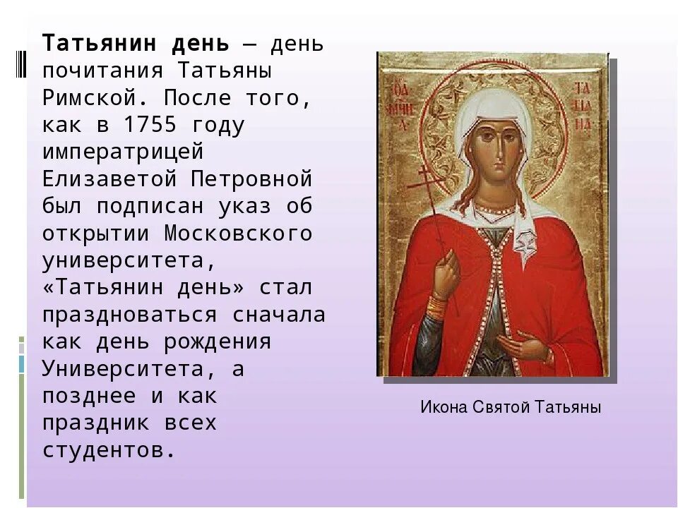 Почему отмечают день татьяны. 25 января праздник. Почему отмечают день татьяны. Татьянин день. Татиана романова страстотерпица великая княжна.