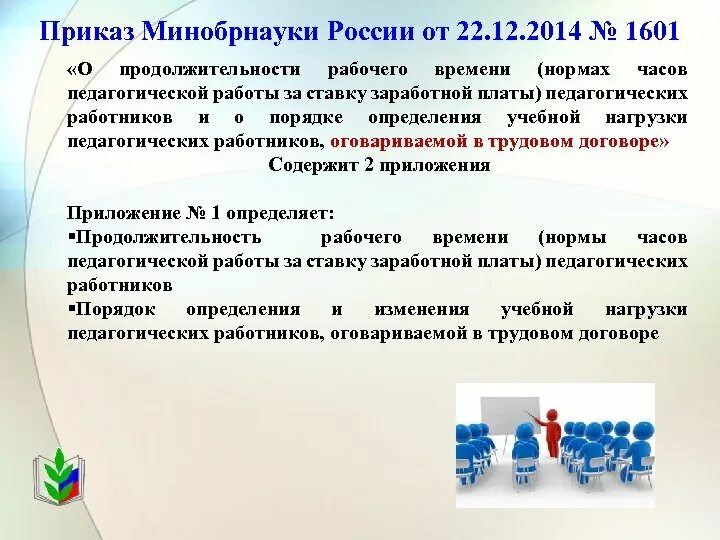 Приказ 1601 министерства образования рф. Приказ о педагогической нагрузке. Нормы часов педагогической работы за ставку. Нагрузка педагогических работников. Приказ о нагрузке педагогических работников.