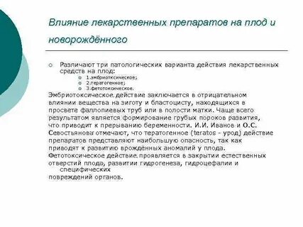 Влияние лекарств на развитие зародыша плода