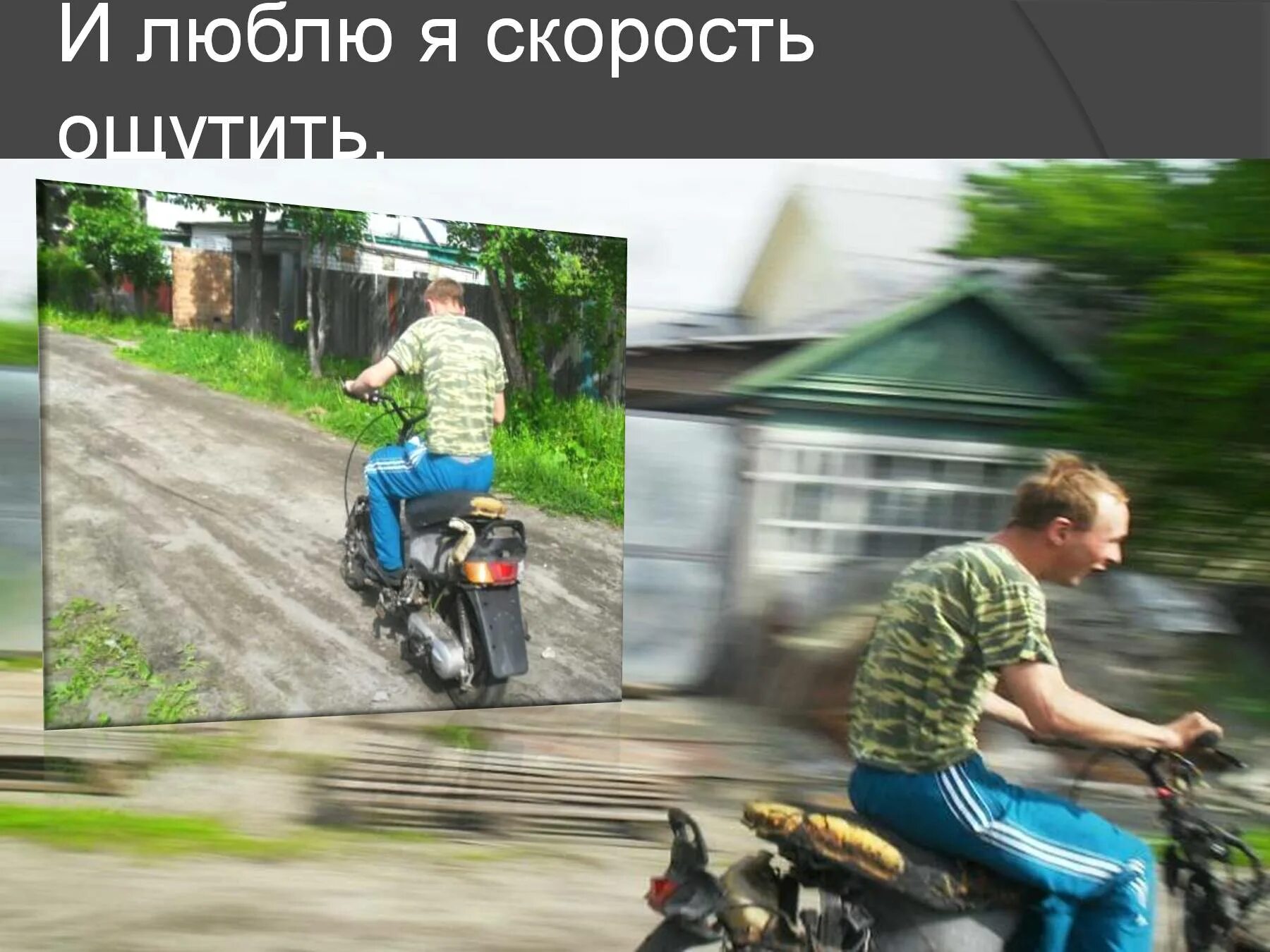 Помнишь меня speed