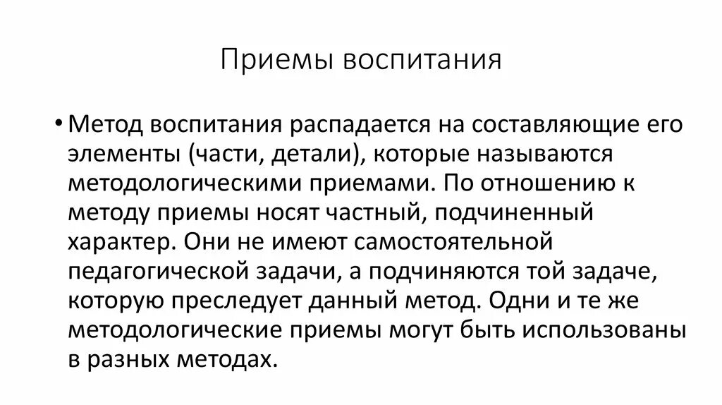 Методический прием воспитания. Методы воспитания подчиненных. Приемы воспитания в педагогике. Соотношение понятий метод прием средство воспитания. Воспитательные методы и приемы.