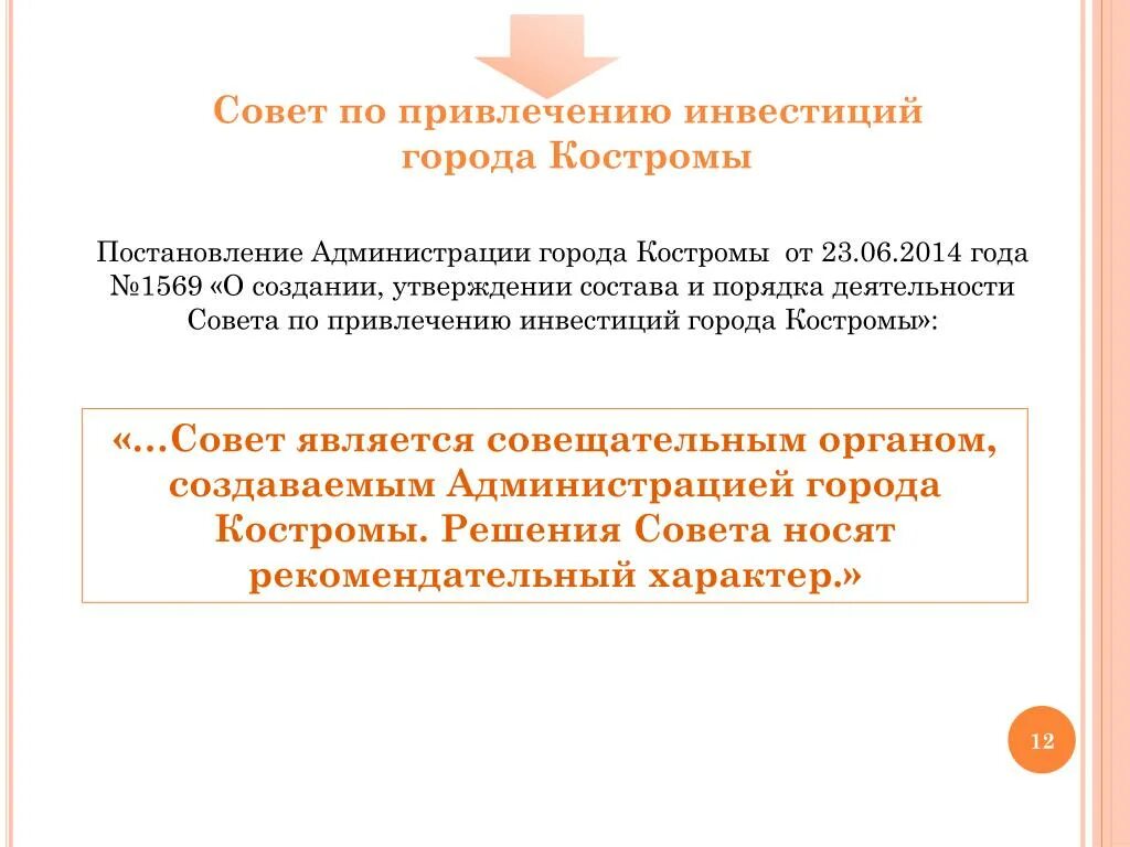 Совет по привлечению инвестиций. Постановление администрации костромы