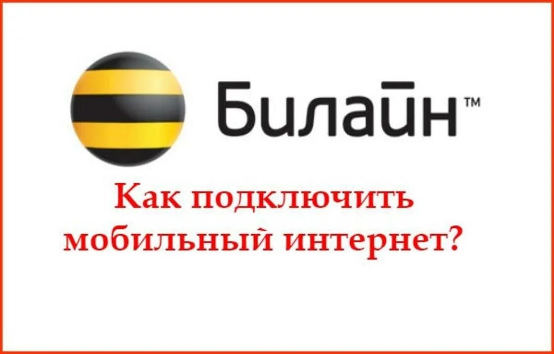 Билайн подключено без интернета. Билайн мобильный интернет подключить. Как подключить интернет на Билайн. Как подключить мобильный интернет на телефоне Билайн. Подключить интернет Билайн на телефон.