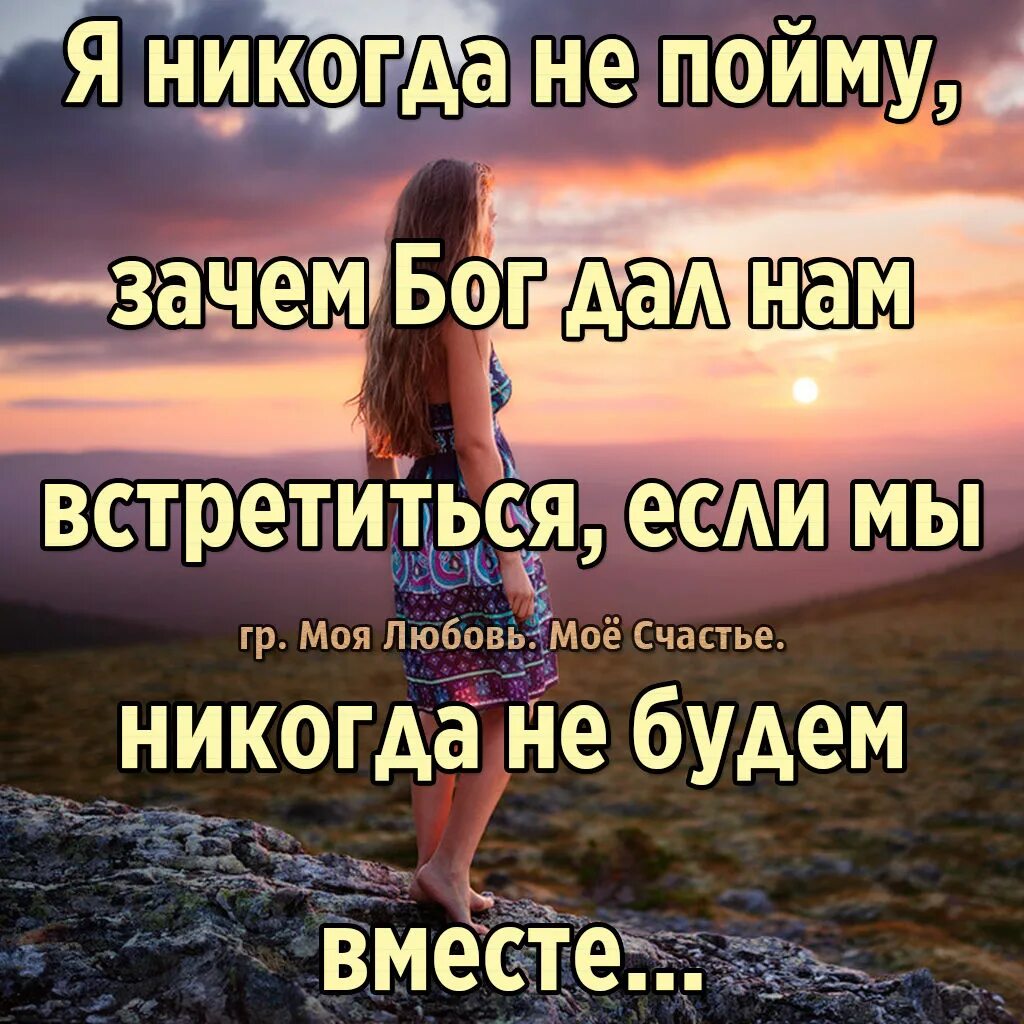 Стих зачем мы встретились. Стих зачем мы встретились спросила я. Зачем мы встретились спросила я у Бога. Стих зачем мы встретились спросила я у Бога. Света встретимся слова