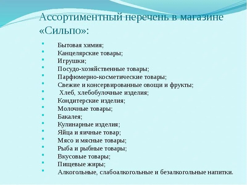 Перечень ассортимента товаров. Ассортиментный перечень. Ассортиментный перечень товаров. Список товаров для продуктового магазина. Ассортимент например