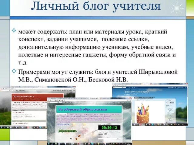 Блог преподавателя. Личный блог учителя. Блог педагога. Записи в Учительский блог. Личный блог педагога.