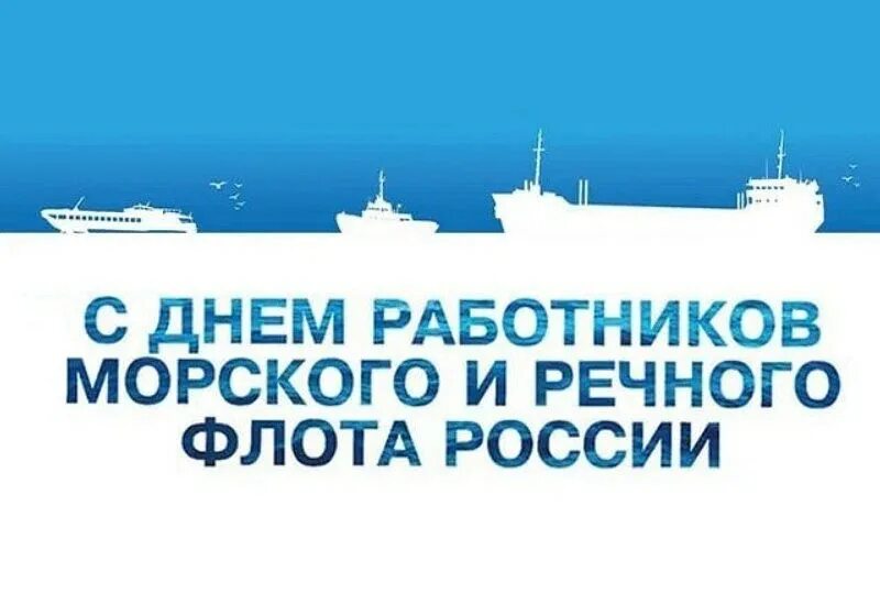 День работника морского. День работников морского и речного флота. День работников морского иресного фолоиа. С днем морского и речного флота. С днем работников речного флота.