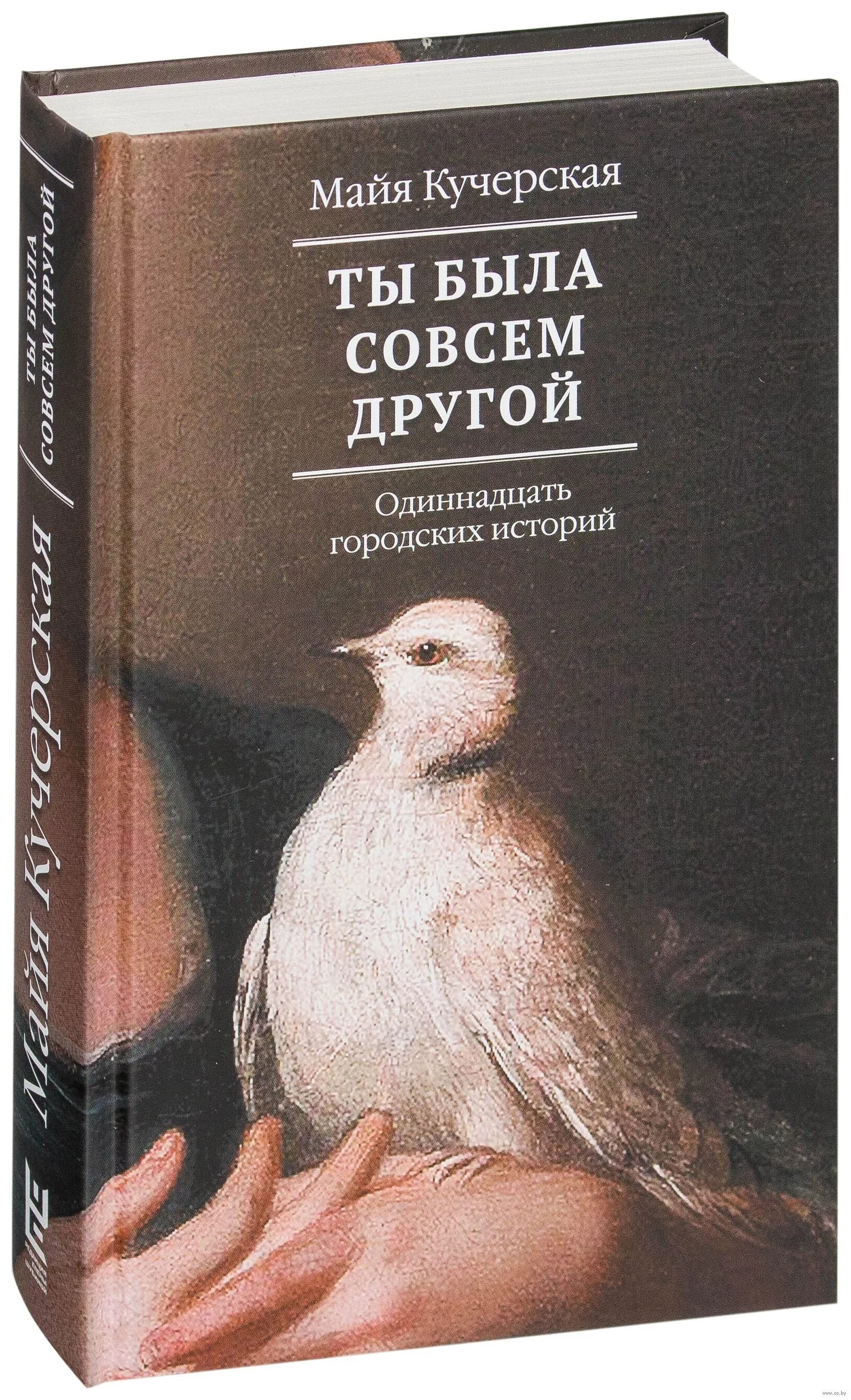 ты была совсем другой. цитаты. я такая какая есть стихи. майя кучерская современный патерик. в другом городе мем.