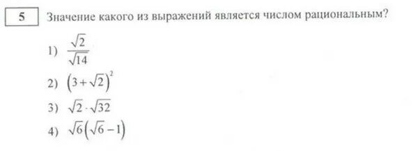 Значение какого из выражений является числом рациональным. Значение какого из следующих выражений является рациональным числом. Значение какого из данных выражений является наименьшим. Корень 32.