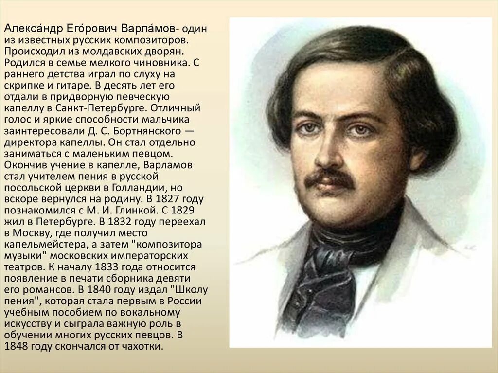 Александров егорович варламов. А Е Варламов портрет. Варламов портрет композитора.