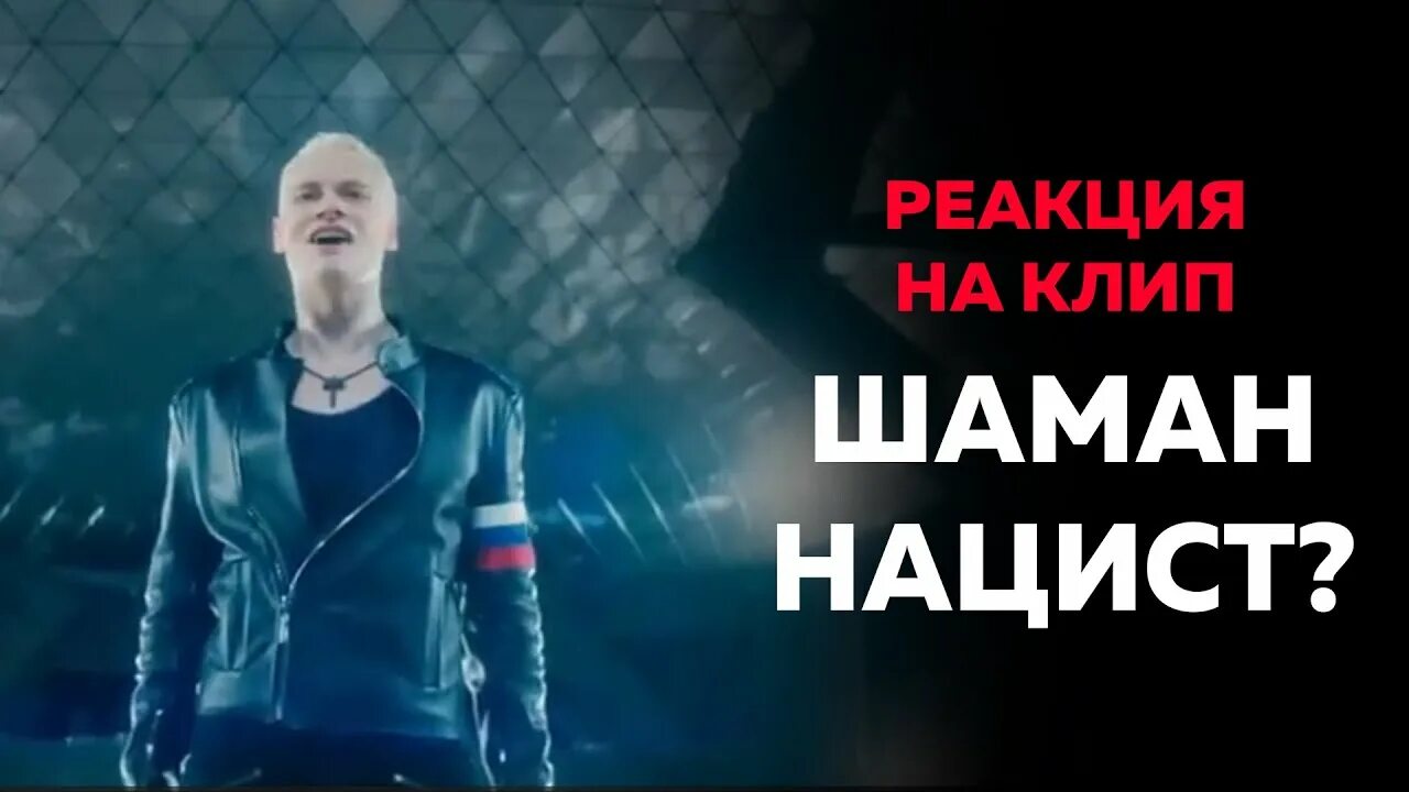 Реакция на клип шамана мама