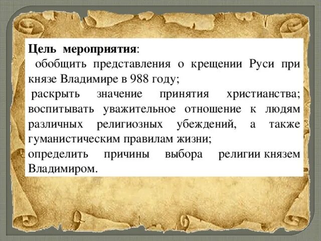Научно исследовательский проект крещение руси 6 класс Картинки КРЕЩЕНИЕ РУСИ ДОКЛАД