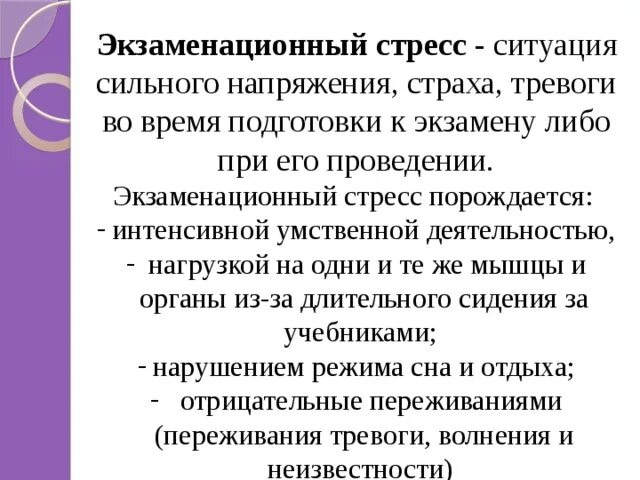 Стресс введение. Экзаменационный стресс. Экзаменационный стресс литература. Ситуация стресса на экзамене.