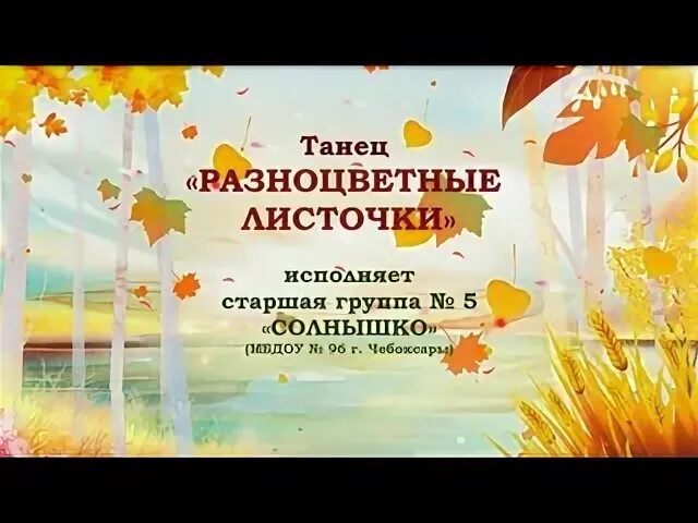 Песня разноцветные листочки