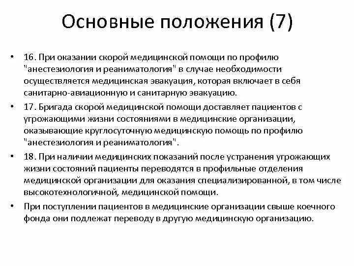 Приказ об оказании скорой медицинской помощи. Порядок оказания скорой медицинской помощи. Основные положения медицинские. Положения оказания мед помощи. Оказание помощи по профилю анестезиологии и реанимации.