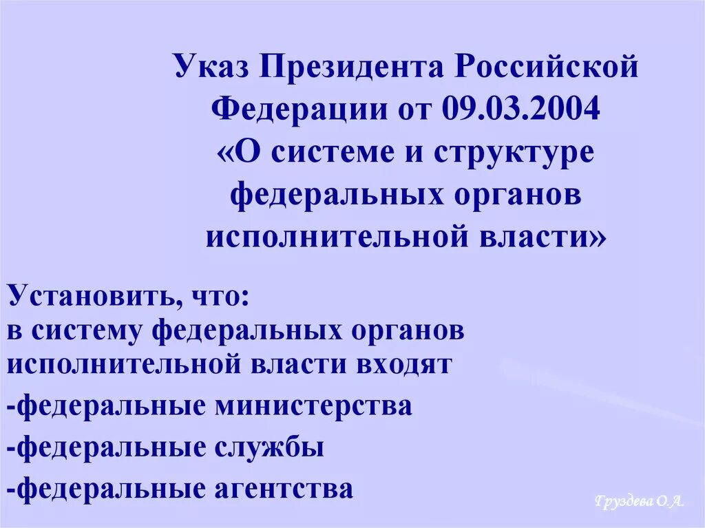 Структура федеральных органов исполнительной власти 2021. Структура указа президента рф. 03. 05. Указ президента о структуре органов исполнительной власти.