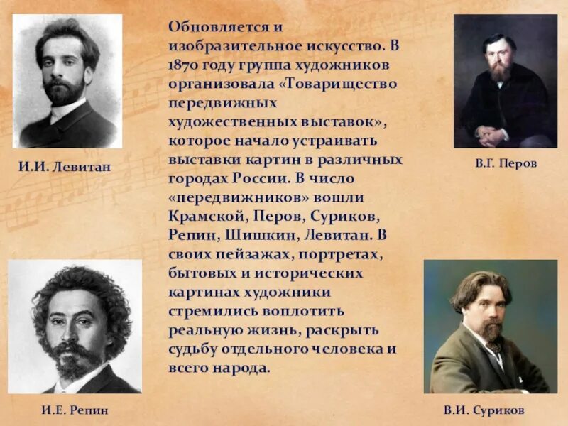 Музыка 19 века доклад. Товарищество передвижников Суриков. Товарищество передвижных художественных выставок. Русская музыка в60-70-е годы 19 века. Музыкальная культура 60-70 годов 19 века.