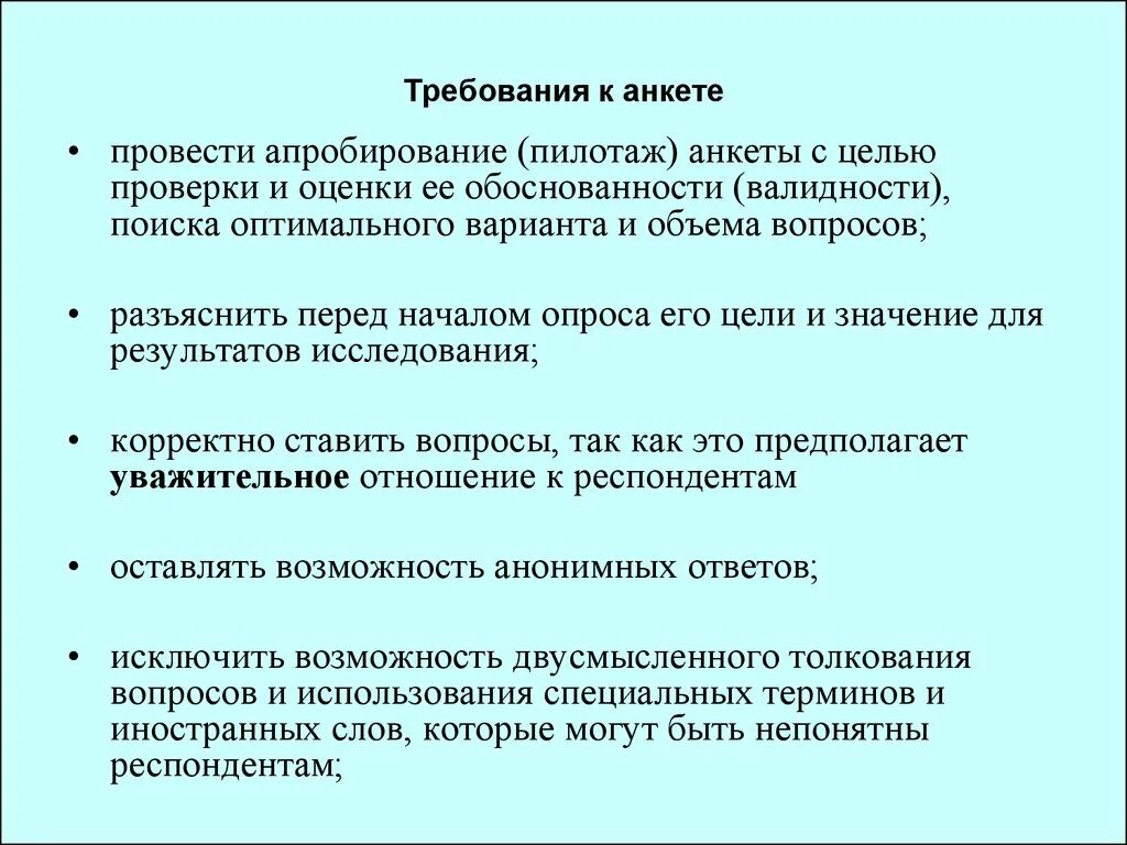 Требования предъявляемые к комиссиям. Требования к проведению метода анкетирования в психологии. Требования к применению метода анкетирование. Требования к анкете исследования. Требования к проведению анкетирования в педагогике.