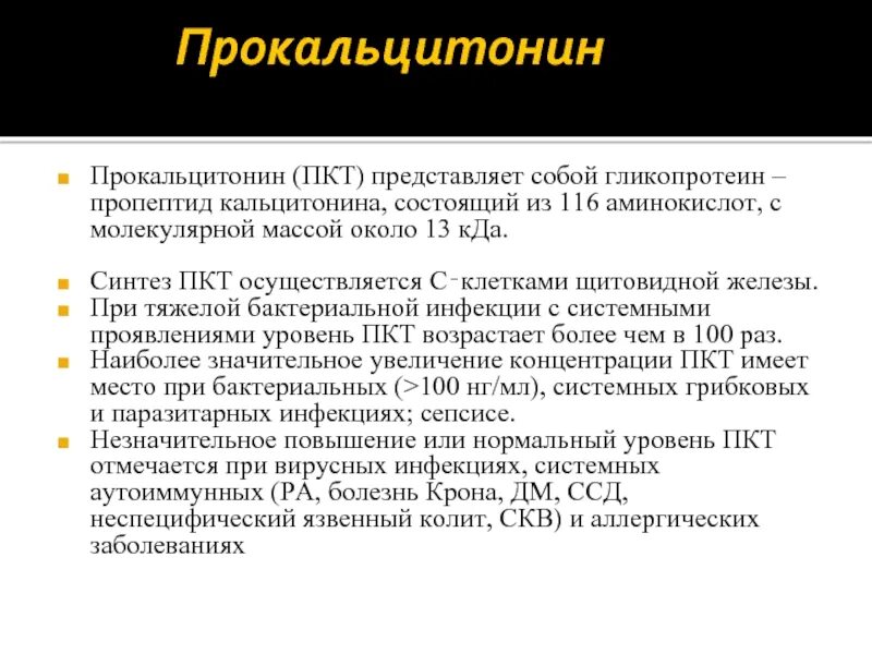 При бактериальной инфекции уровень прокальцитонина. Норма прокальцитонина. Повышение прокальцитонина. Прокальцитонин анализ крови.