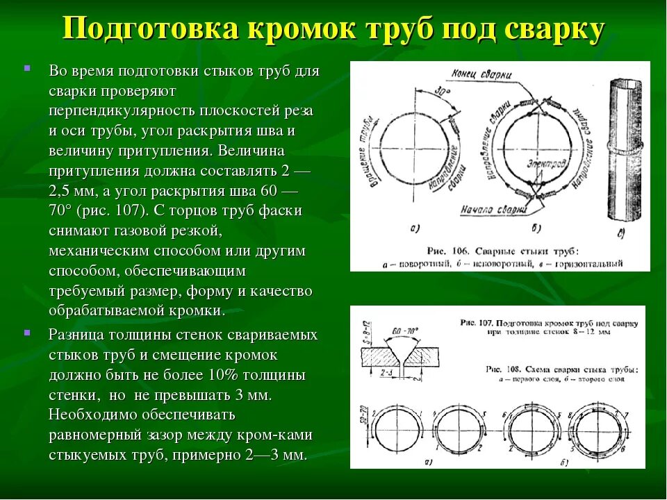 Неповоротный стык. Подготовка кромок под сварку трубопроводов. Подготовка к сварке трубы диаметром 325мм и толщиной стенки 5мм. Подготовка стыков труб под сварку. Сварка кольцевых швов диаметром свыше 1000мм.