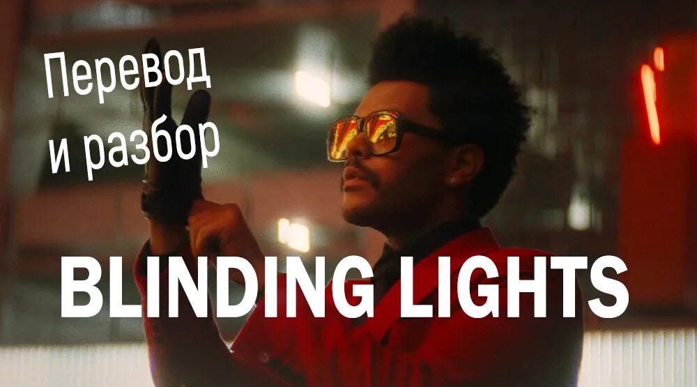Blinding lights the weeknd текст. Blinding Lights слова. Blinding Lights перевод. Blinding Lights на руском.