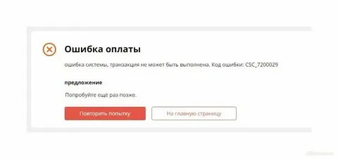 Ошибка системы оплаты